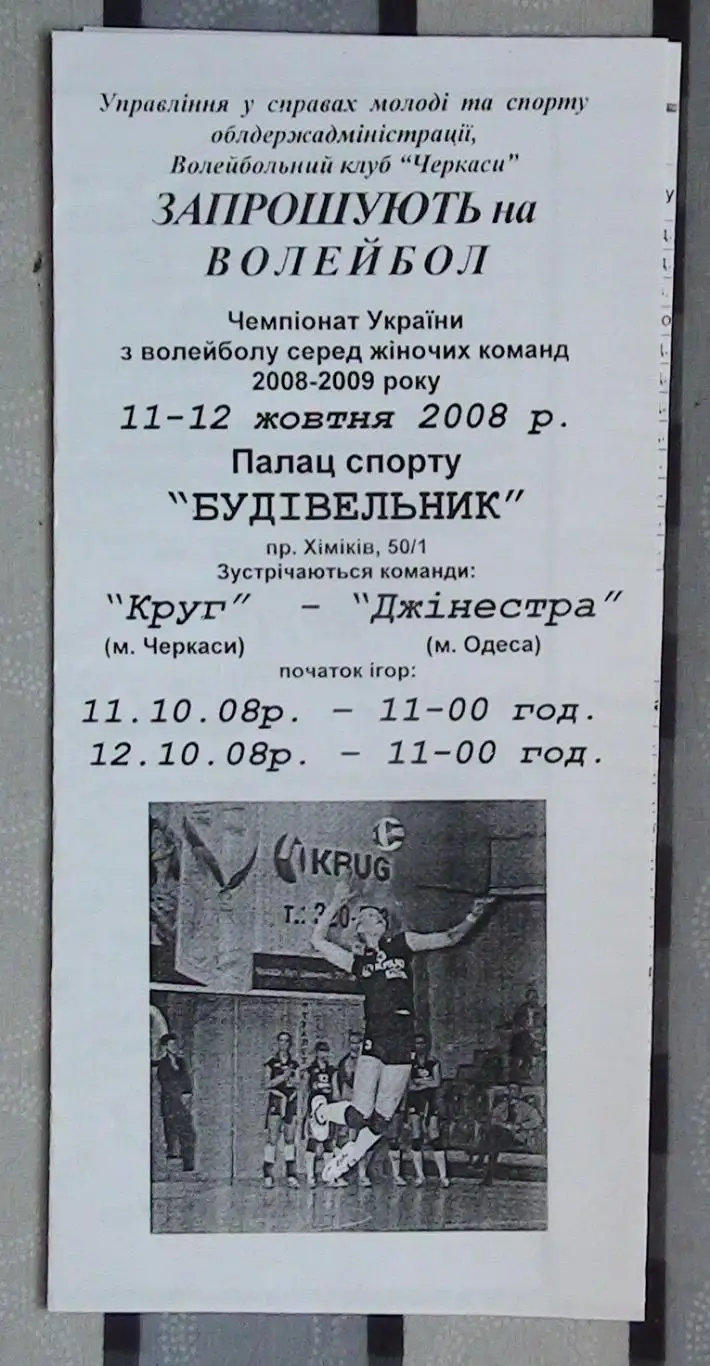 Круг Черкассы - Джинестра Одесса 11-12.10.2008*