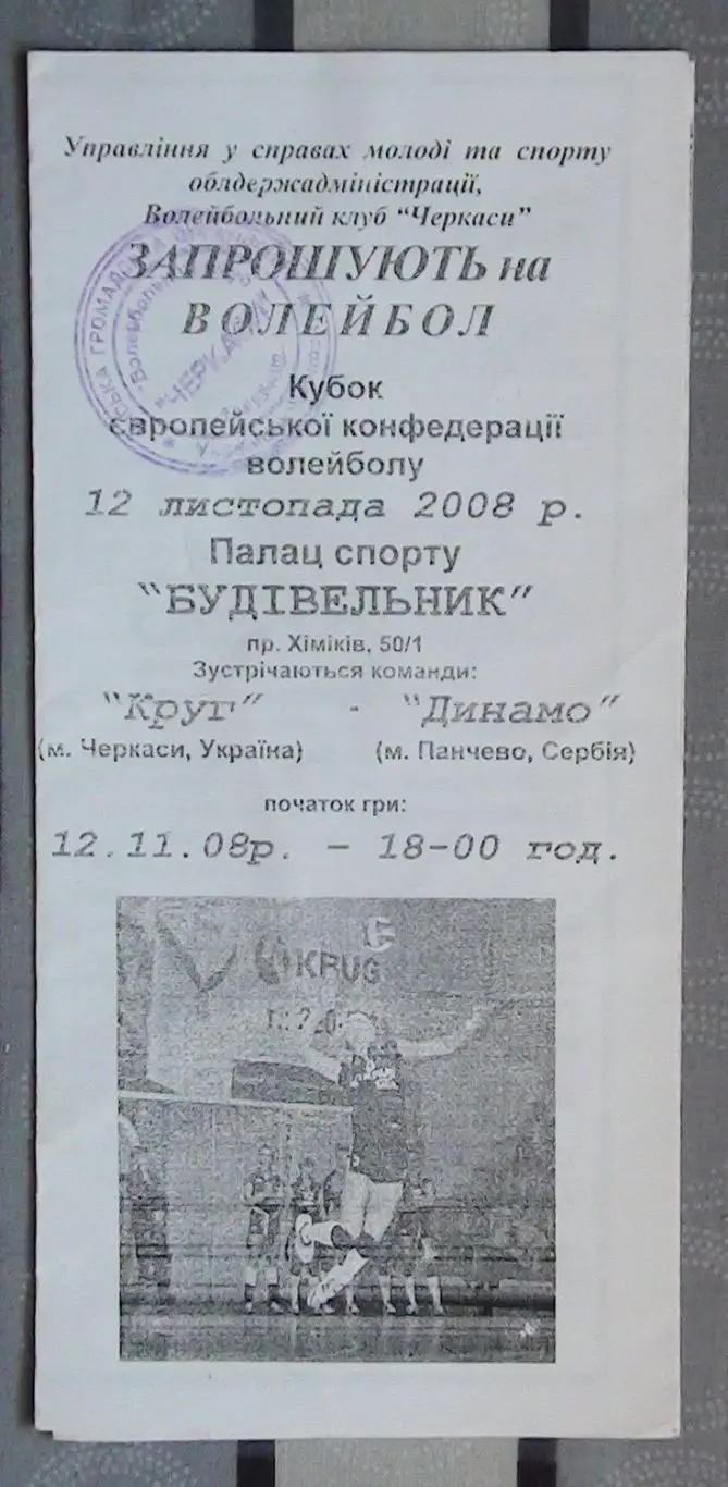 Волейбол. Круг Черкассы - Динамо, Сербия 12.11.2008*