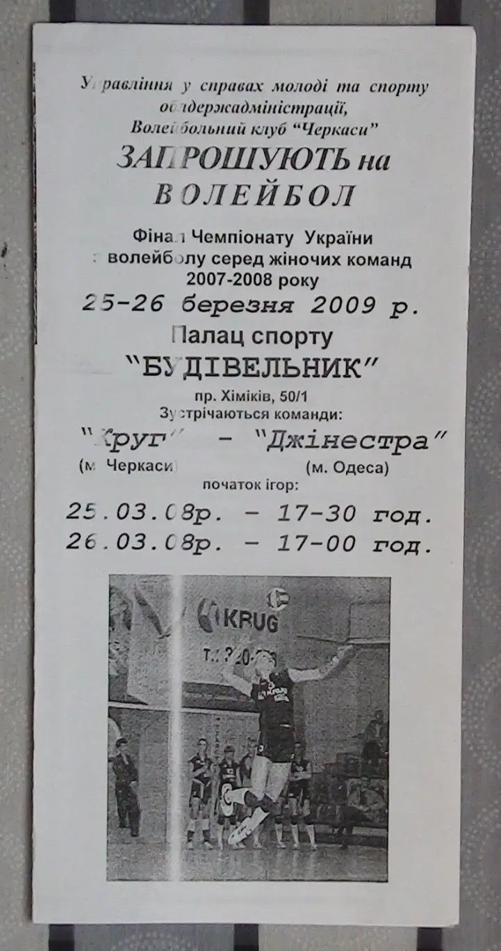 Круг Черкассы - Джинестра Одесса 25-26.03.2009, финал*