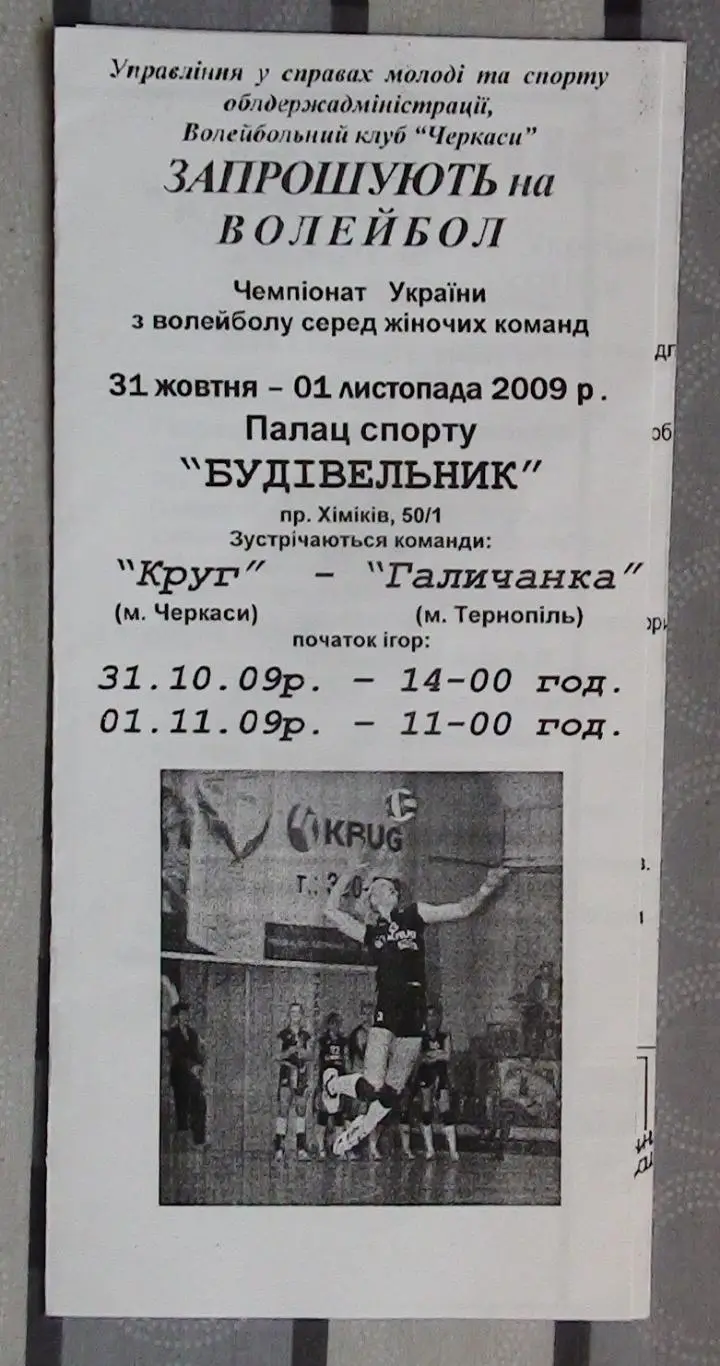 Круг Черкассы - Галычанка Тернополь 31.10-1.11.2009*