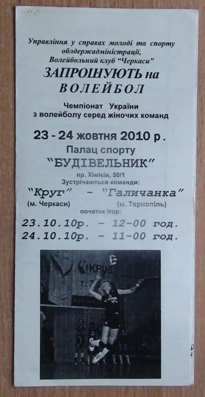 Круг Черкассы - Галычанка Тернополь 23-24.10.2010*