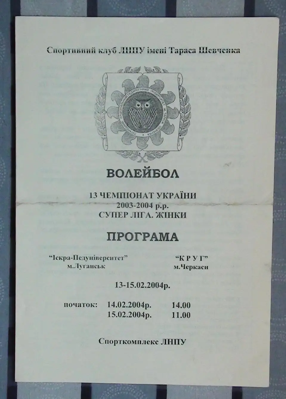 Искра-Пединститут Луганск - Круг Черкассы 14-15.02.2004*