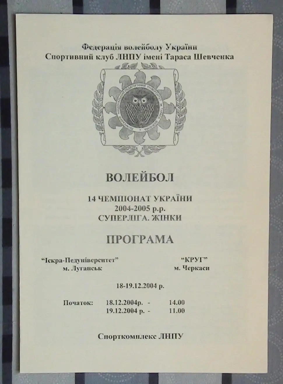 Искра-Пединститут Луганск - Круг Черкассы 18-19.12.2004*