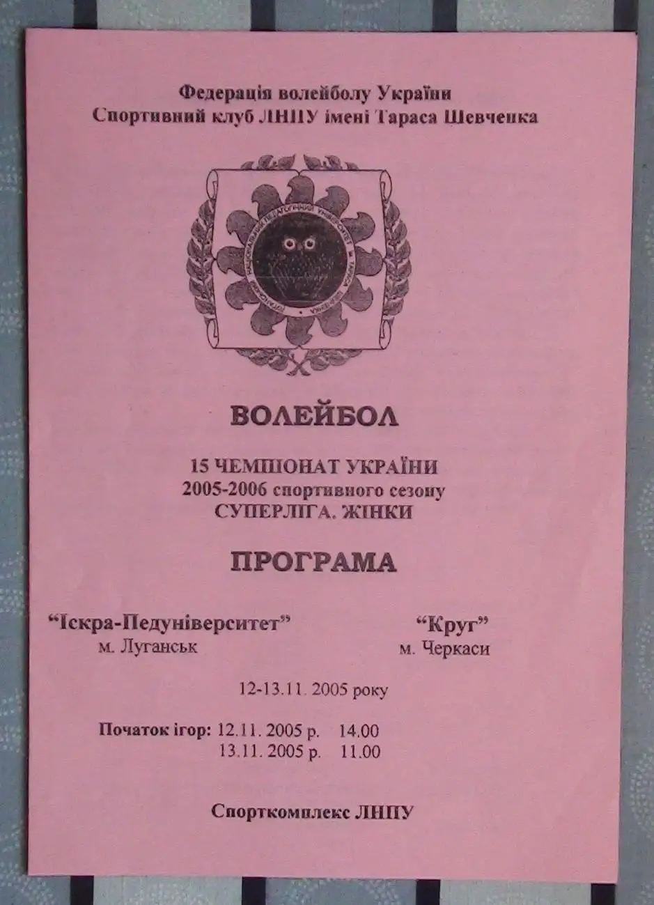 Искра-Пединститут Луганск - Круг Черкассы 12-13.11.2005