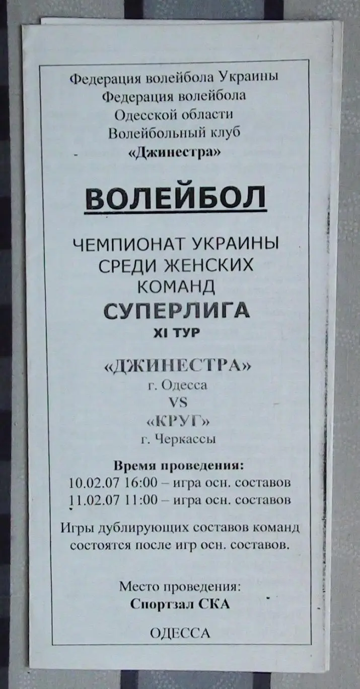 Джинестра Одесса - Круг Черкассы 10-11.02.2007*