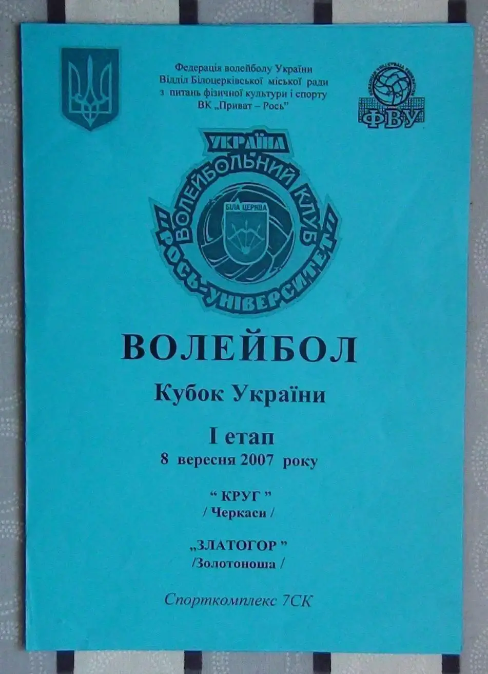 Круг Черкассы - Златогор Золотоноша 8.09.2007, кубок, игра в г.Белая Церковь*