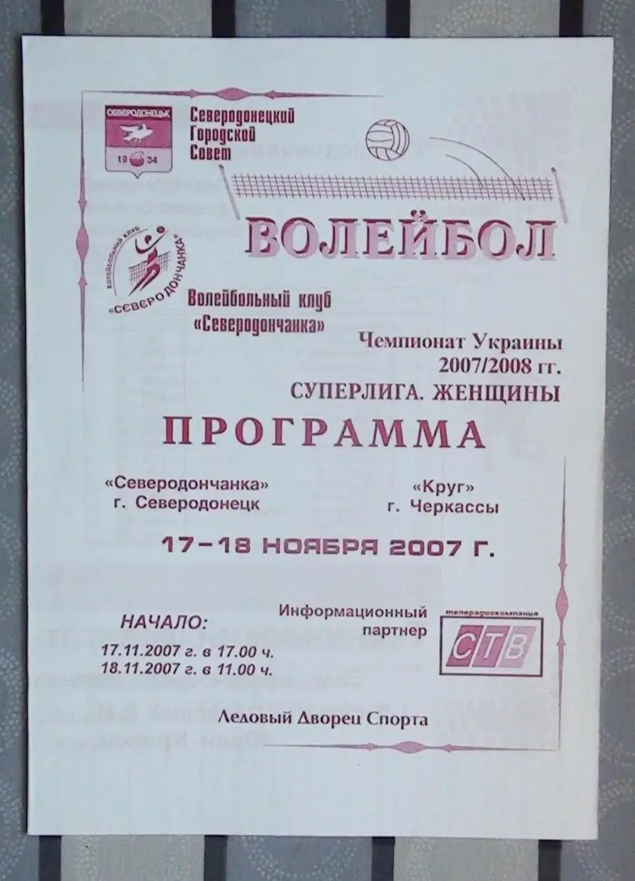 Северодончанка Северодонецк - Круг Черкассы 17-18.11.2007*