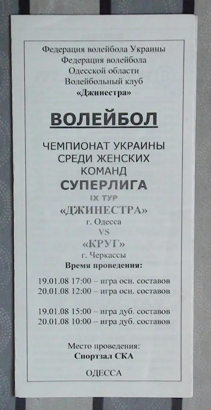 Джинестра Одесса - Круг Черкассы 19-20.01.2008*
