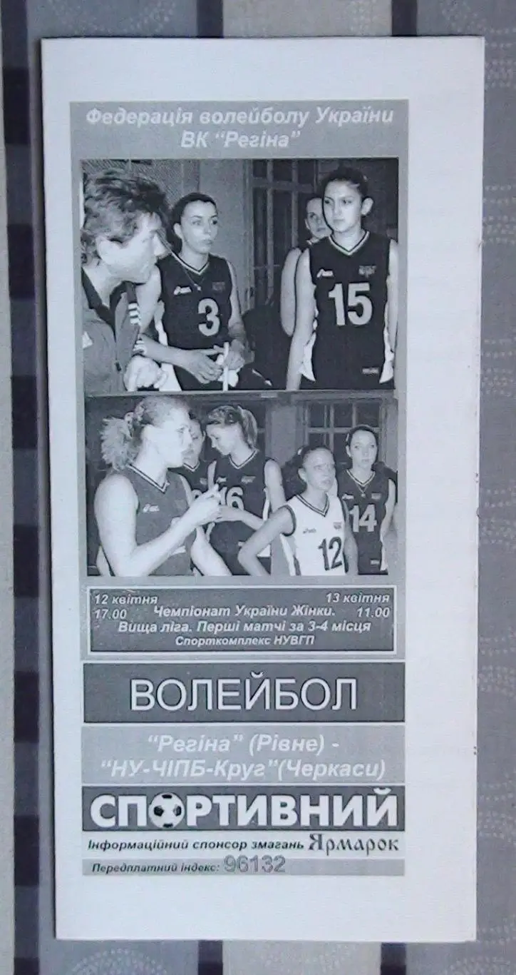 Регина Ровно - ЧИПБ-Круг Черкассы 12-13.04.2008*