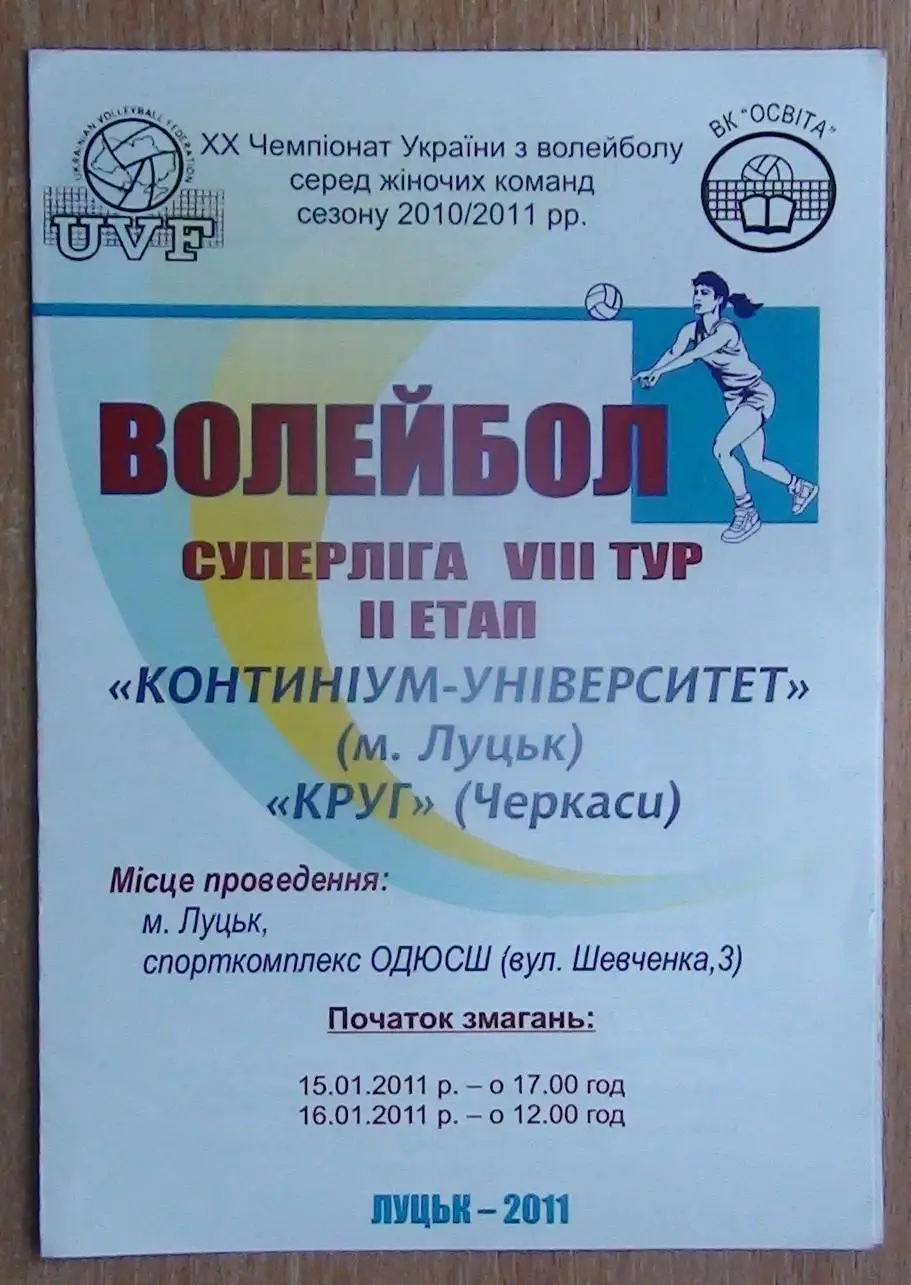 Континиум-Университет Луцк - Круг Черкассы 15-16.01.2011*