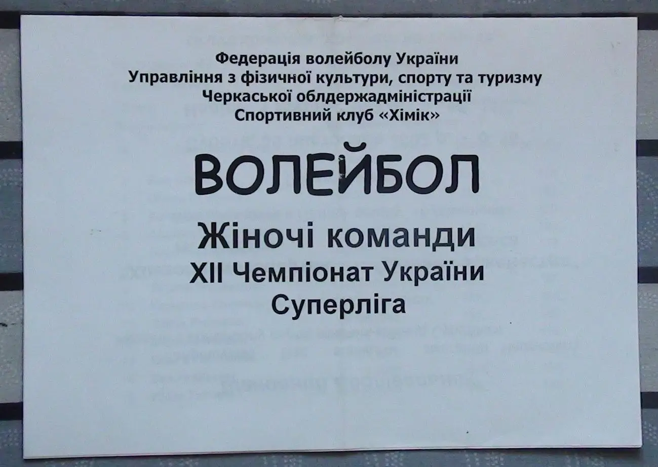 Химволокно-Спартак Черкассы - Динамо-Джинестра Одесса 30.11-1.12.2002 1