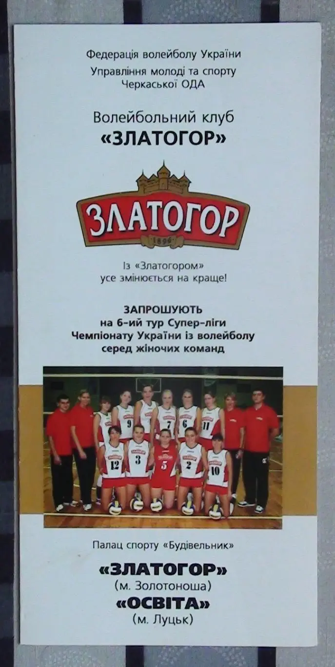 Златогор Золотоноша - Освита Луцк 27-28.11.2007*