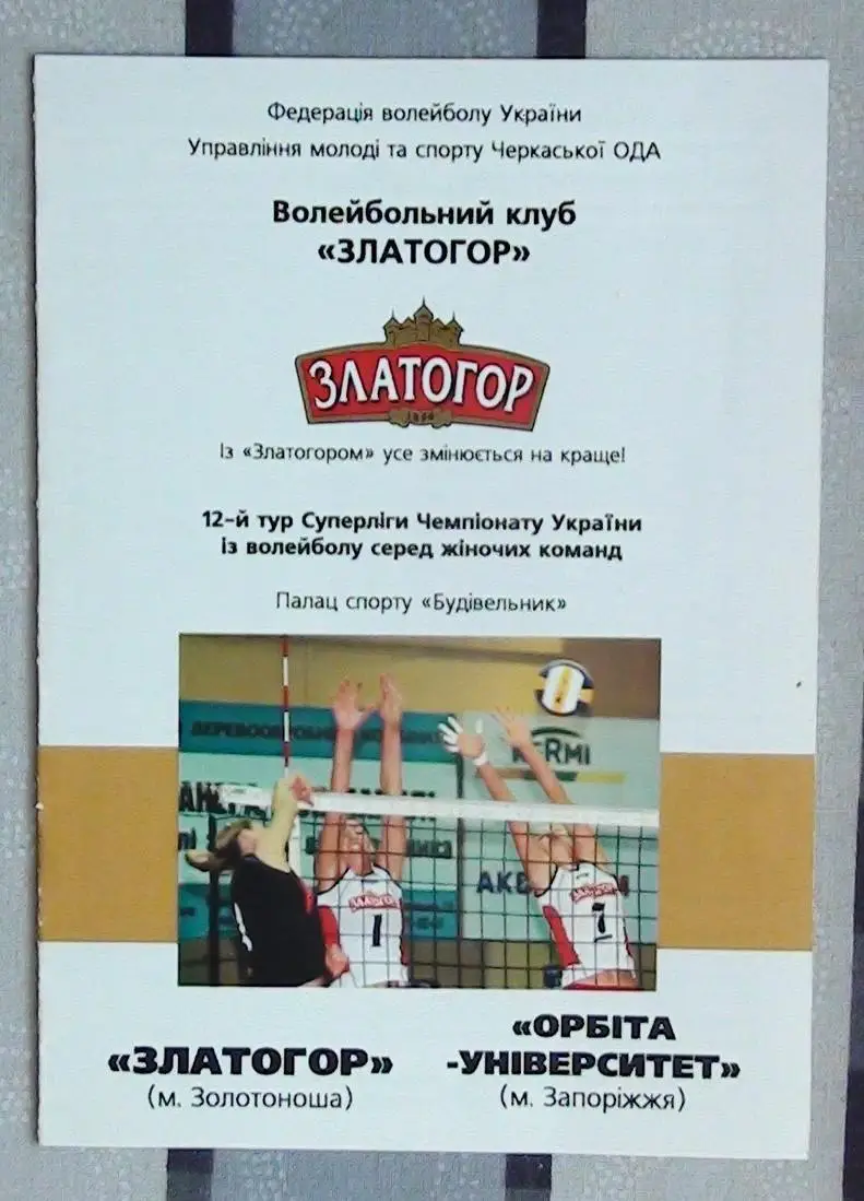 Златогор Золотоноша - Орбита-Университет Запорожье 23-24.02.2008*