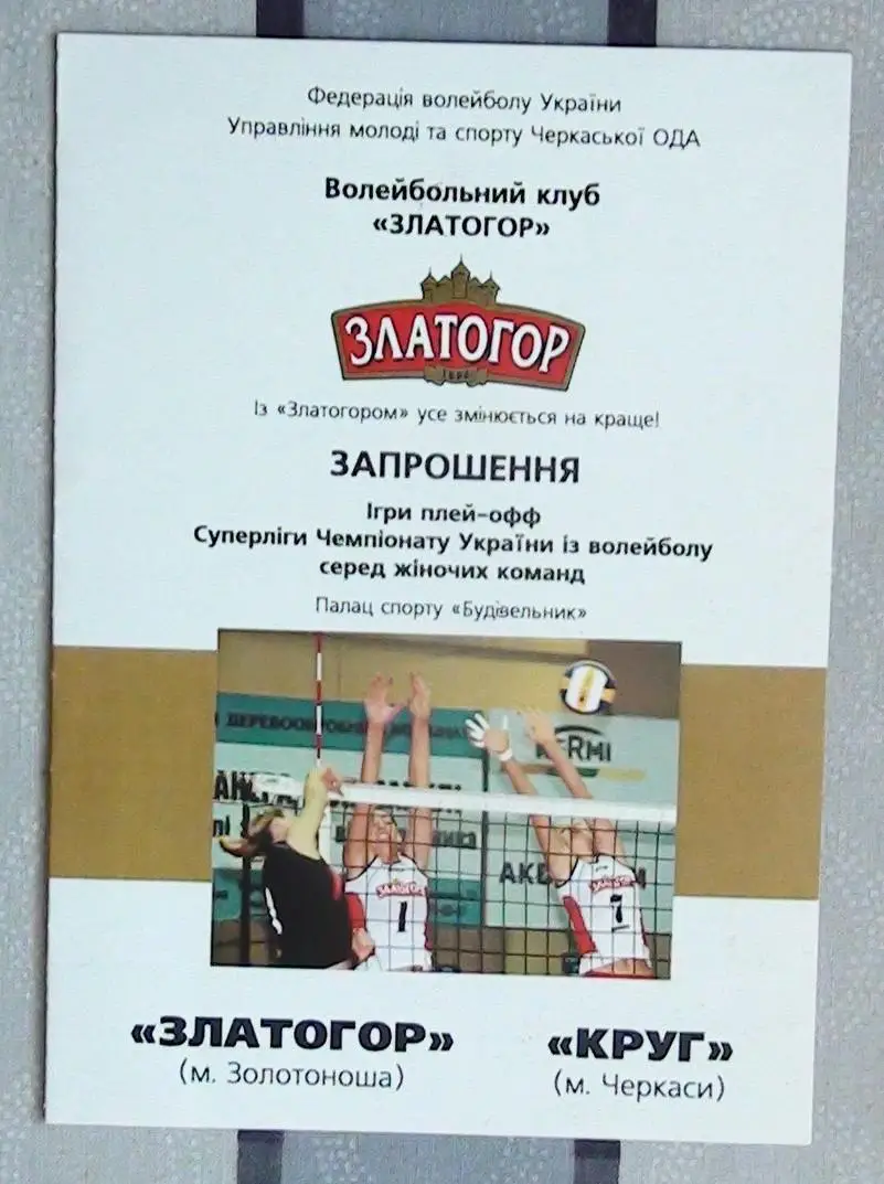 Златогор Золотоноша - Круг Черкассы 13-14.04.2008*
