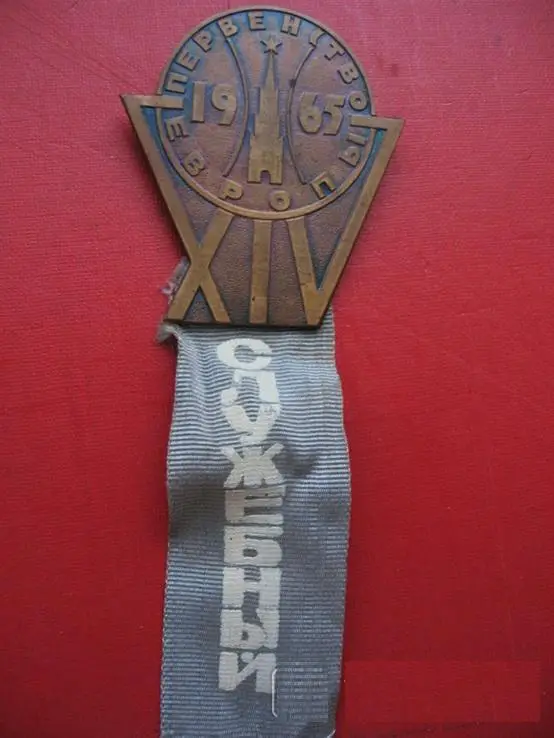 Баскетбол. Чемпионат Европы, СССР, Москва-1965, СЛУЖЕБНЫЙ