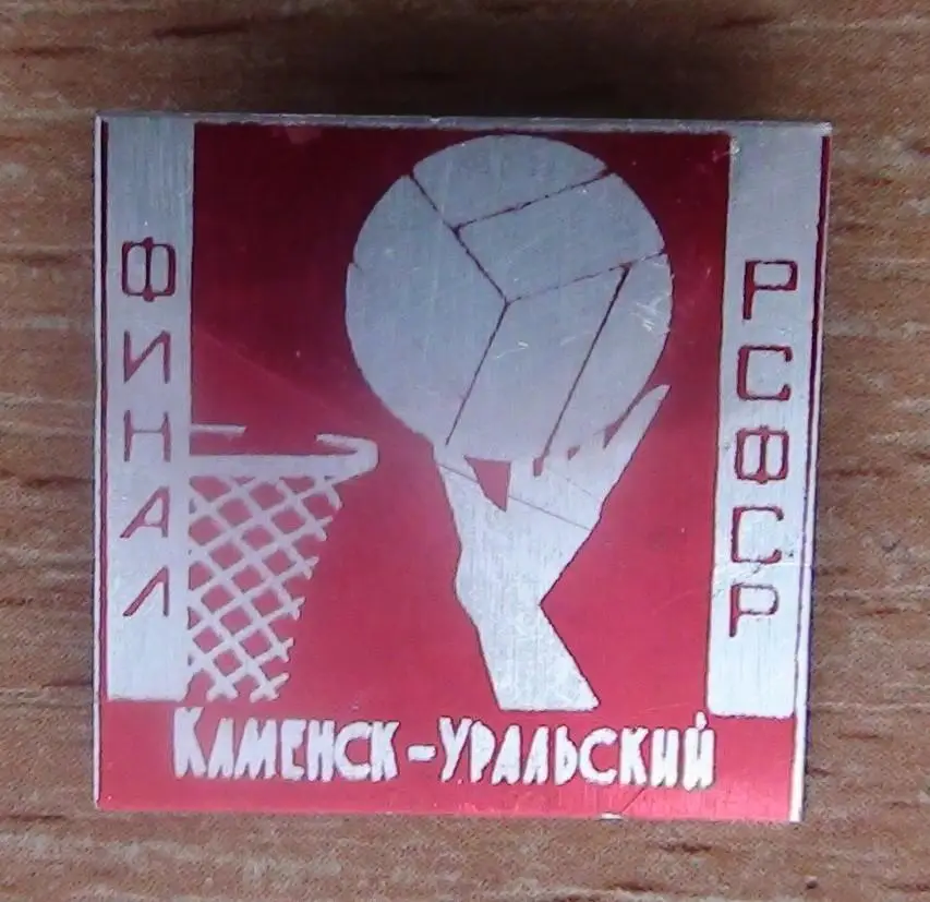 Баскетбол. Финал Чемпионата РСФСР, Каменск-Уральский