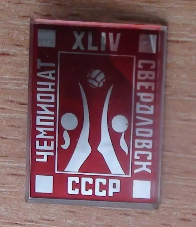 Баскетбол. Чемпионат СССР, Свердловск