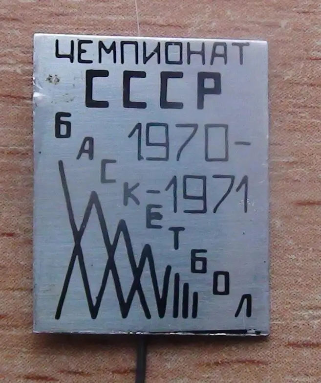 Баскетбол. Чемпионат СССР, 1970-71