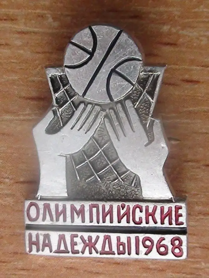 Баскетбол. Олимпийские надежды-1968