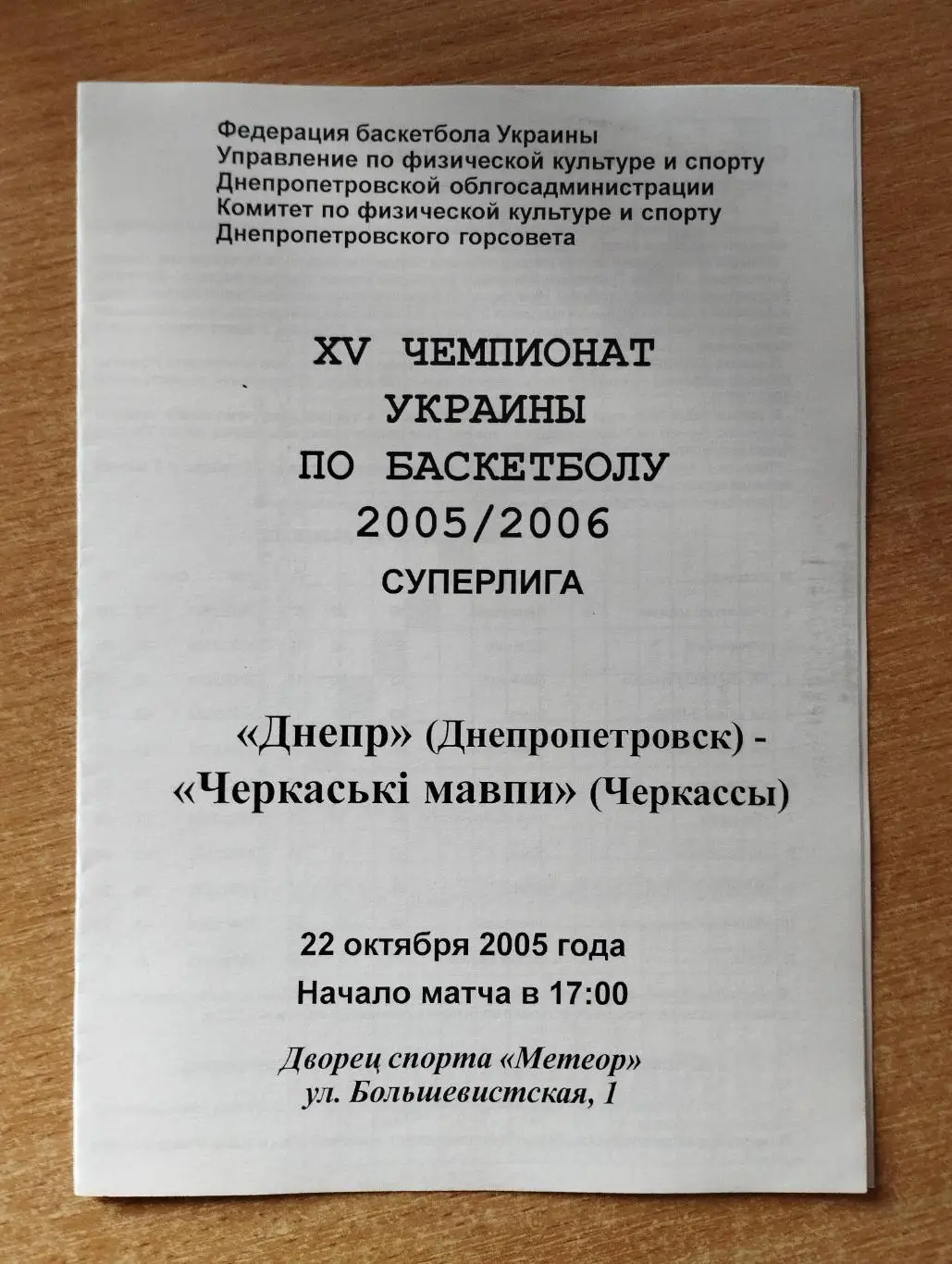 Днипро Днепропетровск - Черкасские мавпы Черкассы 22.10.2005