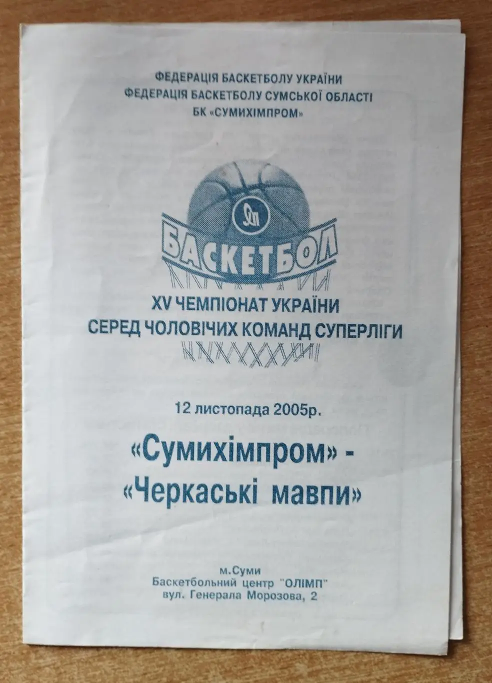Сумыхимпром Сумы - Черкасские Мавпы Черкассы 12.11.2005