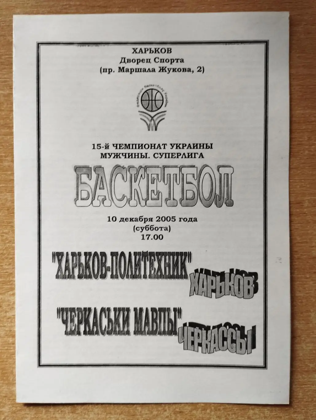 Харьков-Политех Харьков - Черкасские Мавпы Черкассы 10.12.2005