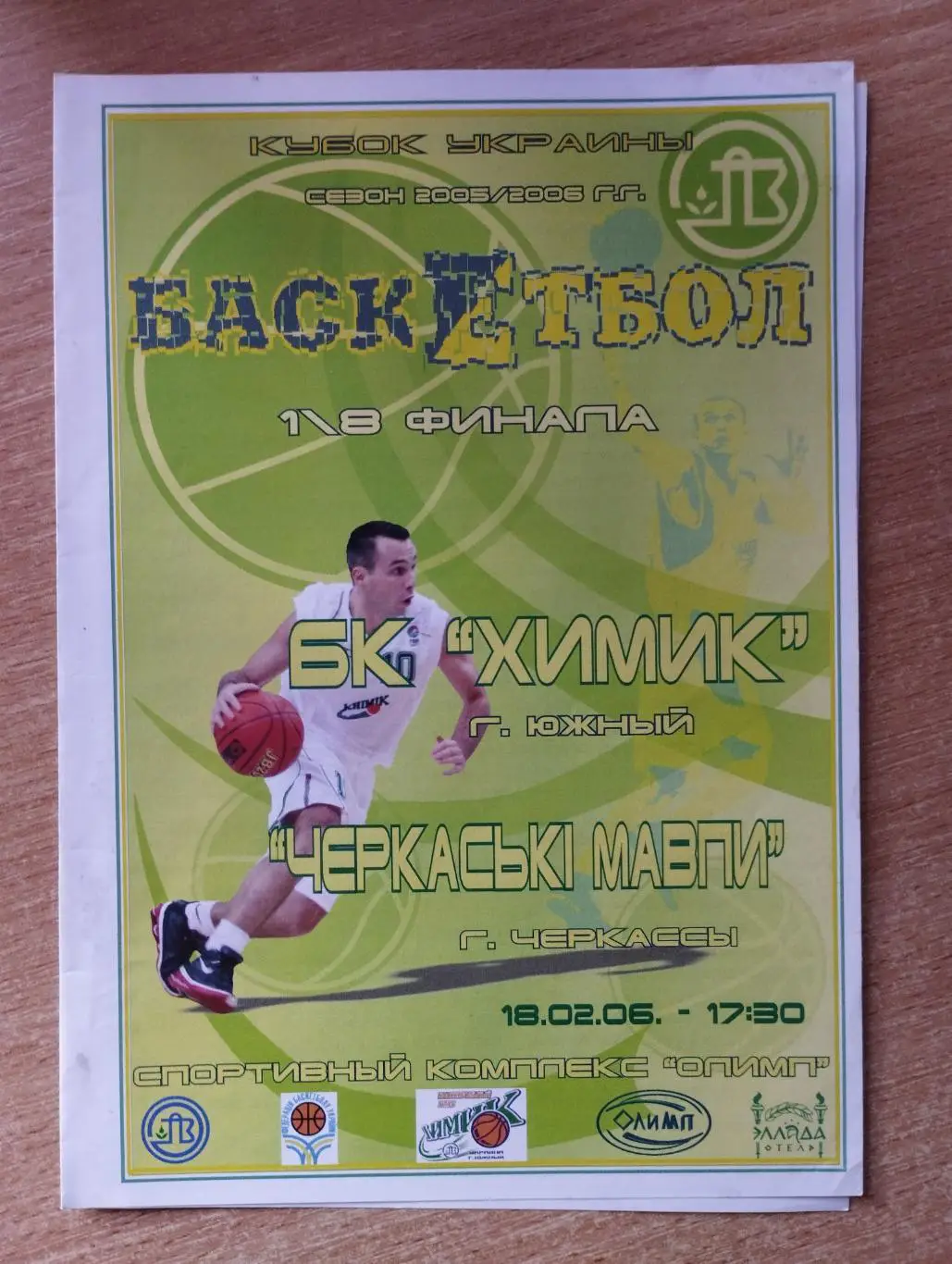 Химик Южный - Черкасские Мавпы Черкассы 18.02.2006, кубок