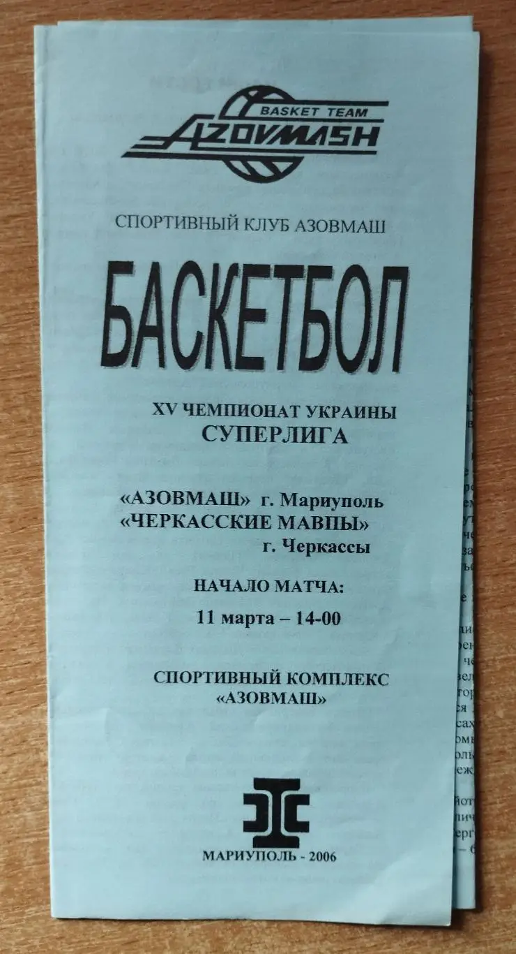 Азовмаш Мариуполь - Черкасские Мавпы Черкассы 11.03.2006