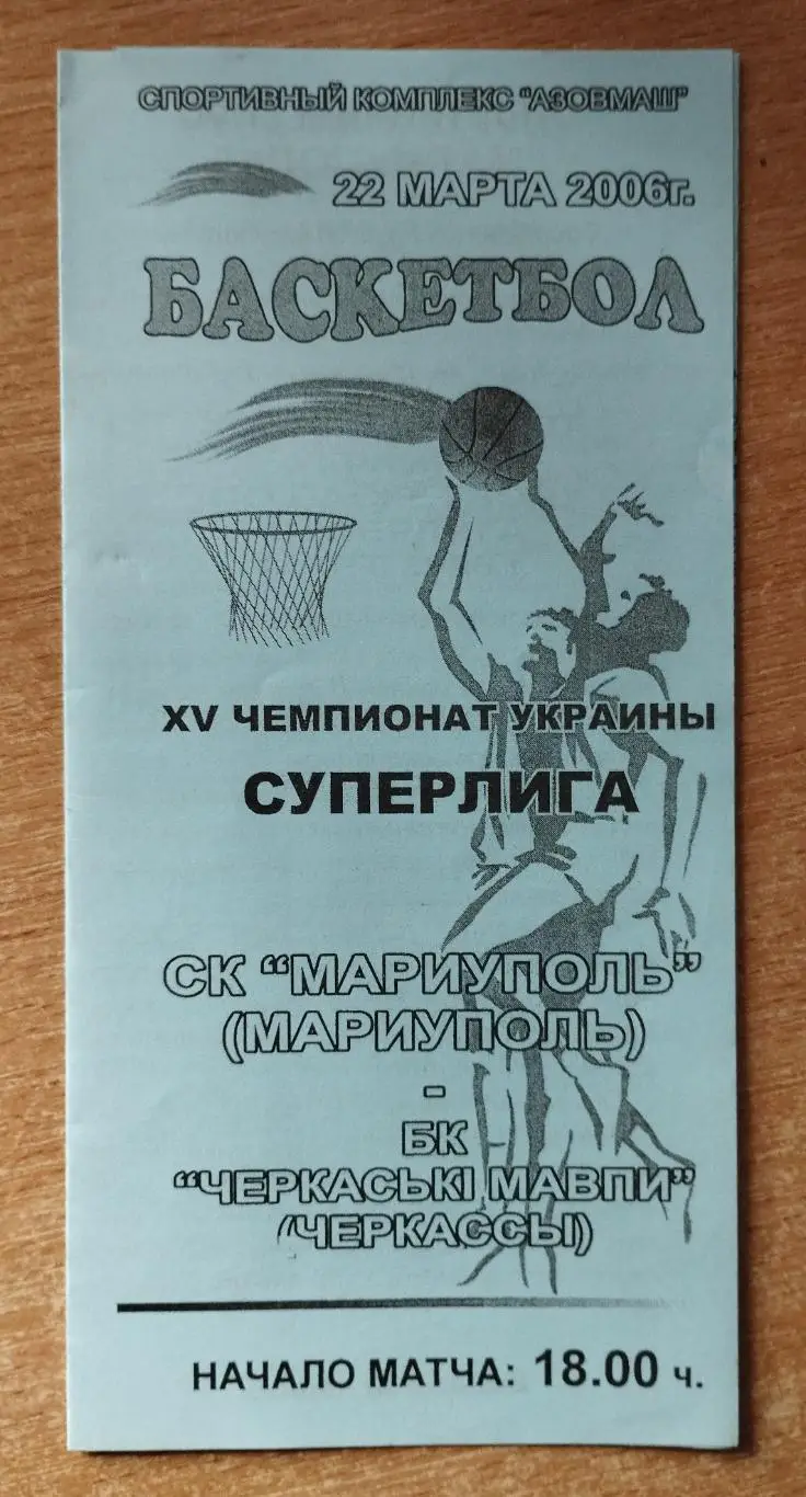 СК Мариуполь - Черкасские Мавпы Черкассы 22.03.2006