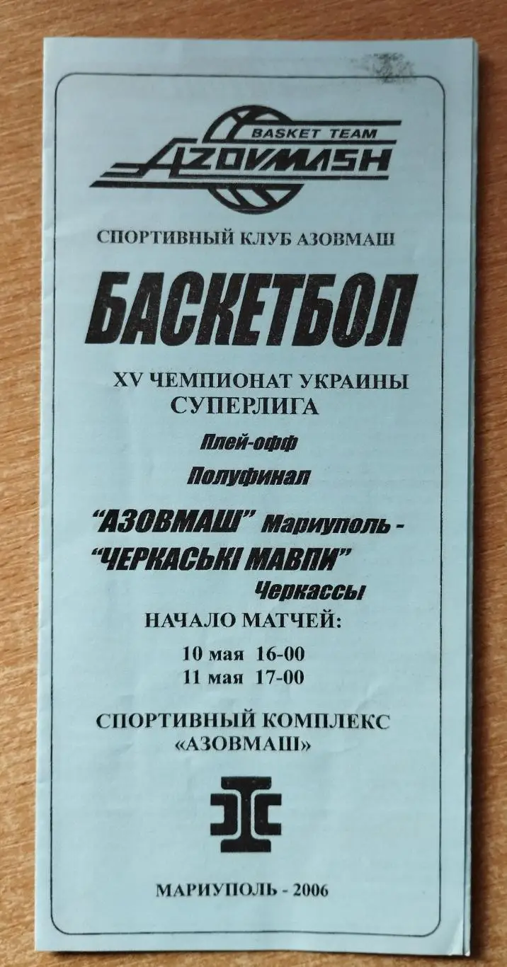 Азовмаш Мариуполь - Черкасские Мавпы Черкассы 10-11.05.2006