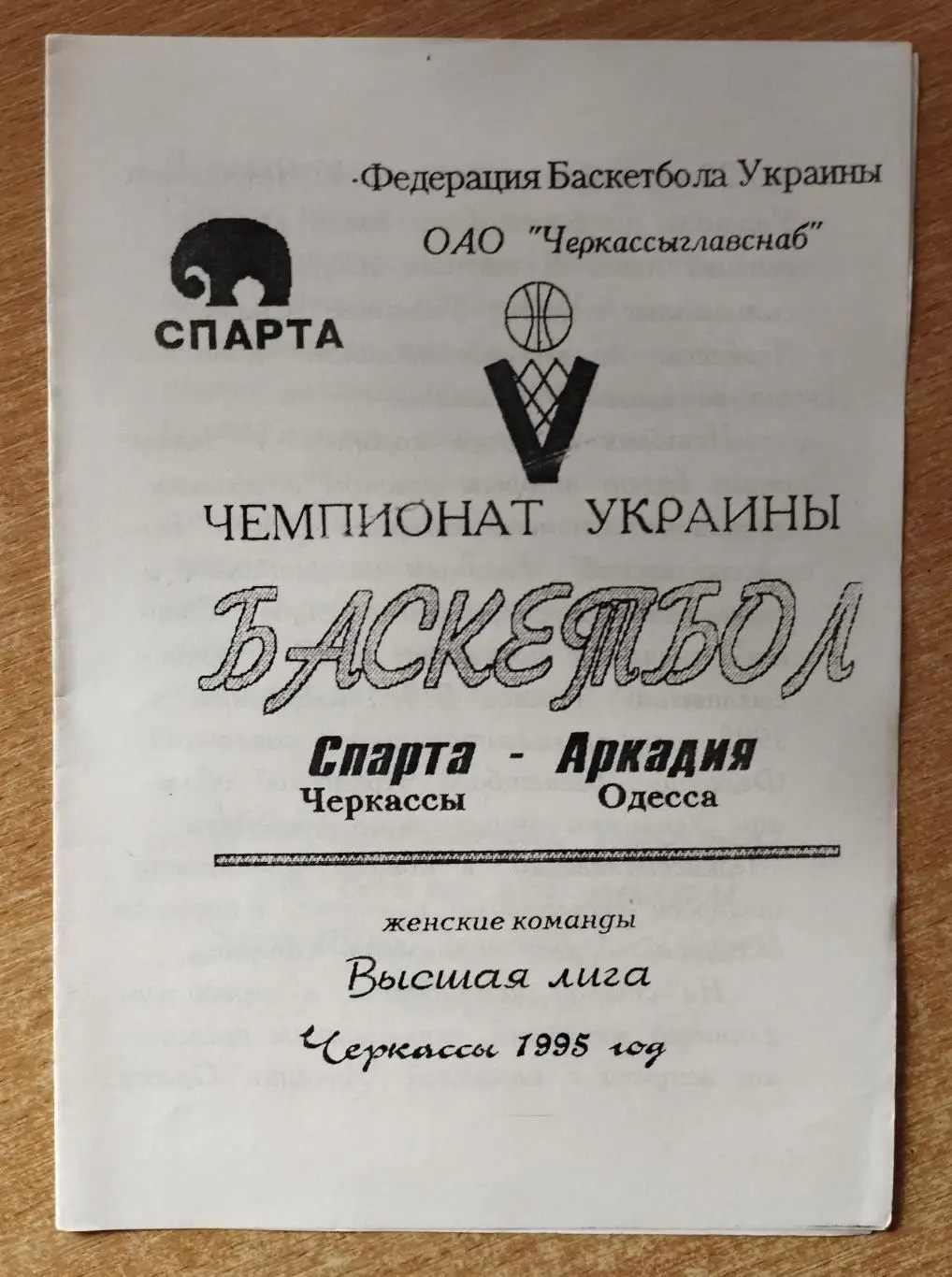 Спарта Черкассы - Аркадия Одесса 1995*