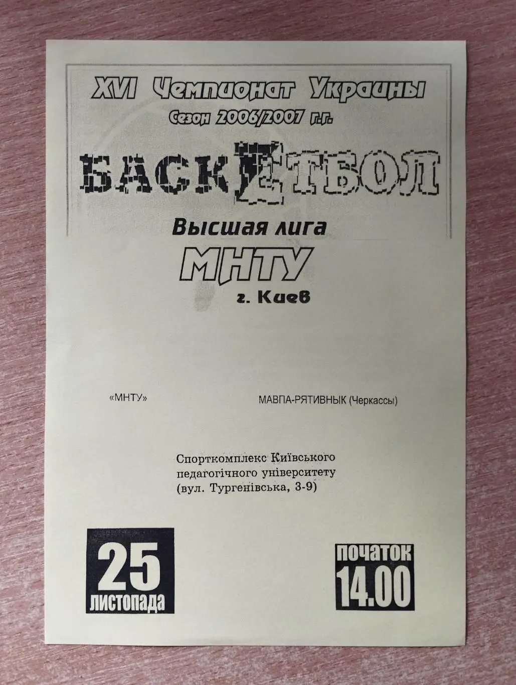 МНТУ Киев - Мавпа-Рятивнык Черкассы 25.11.2006