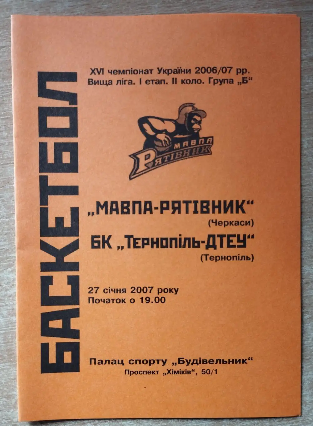 Мавпа-Рятивнык Черкассы - БК Тернополь-ДТЭУ 27.01.2007