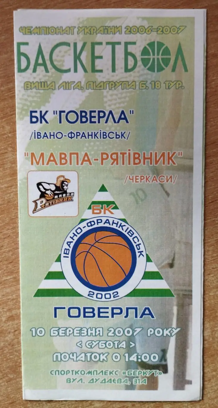 Говерла Ивано-Франковск - Мавпа-Рятивнык Черкассы 10.03.2007