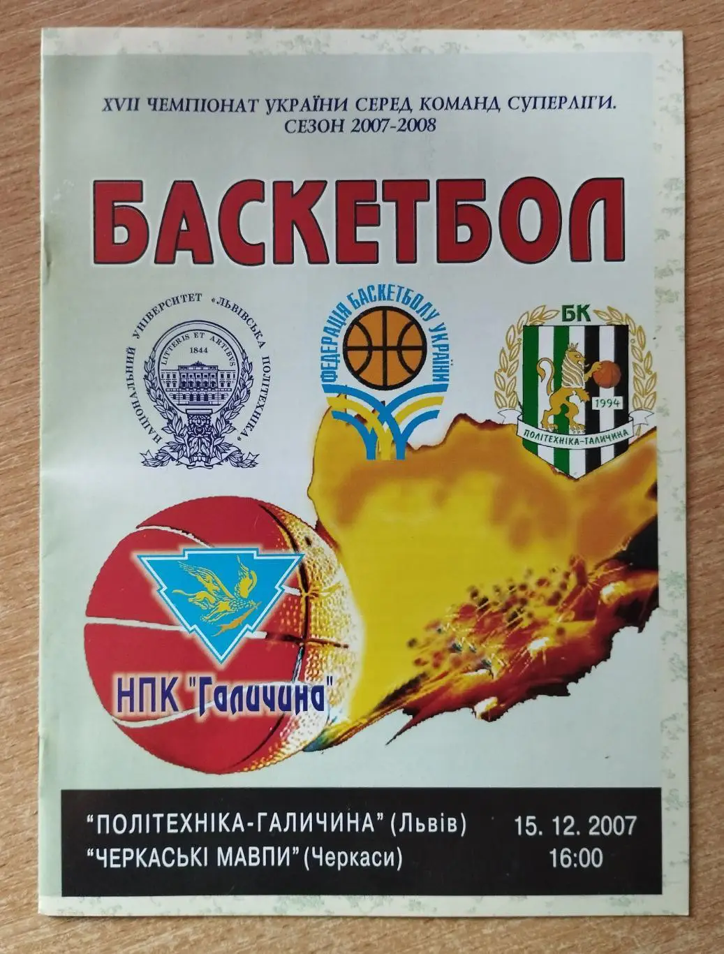 Политехника-Галычина Львов - Черкасские Мавпы Черкассы 15.12.2007