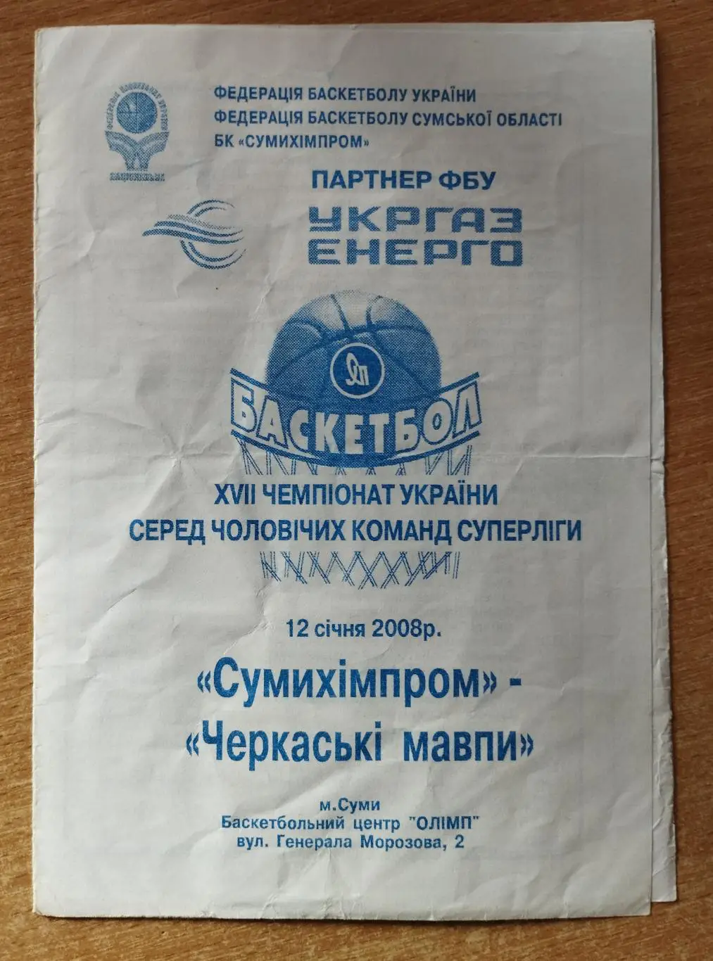 Сумыхимпром Сумы - Черкасские Мавпы Черкассы 12.01.2008