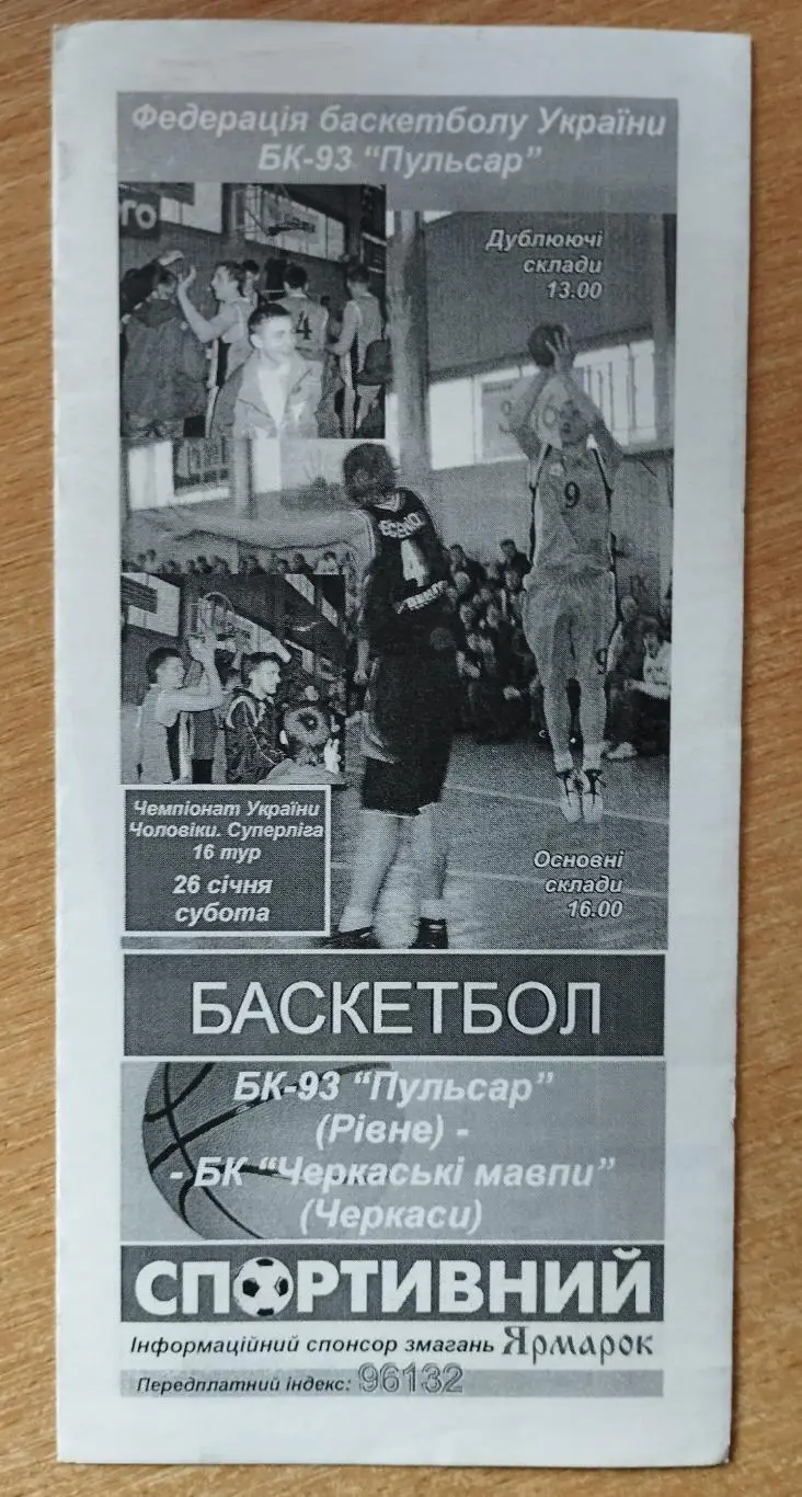 БК-93 Пульсар Ровно - Черкасские мавпы Черкассы 26.01.2008