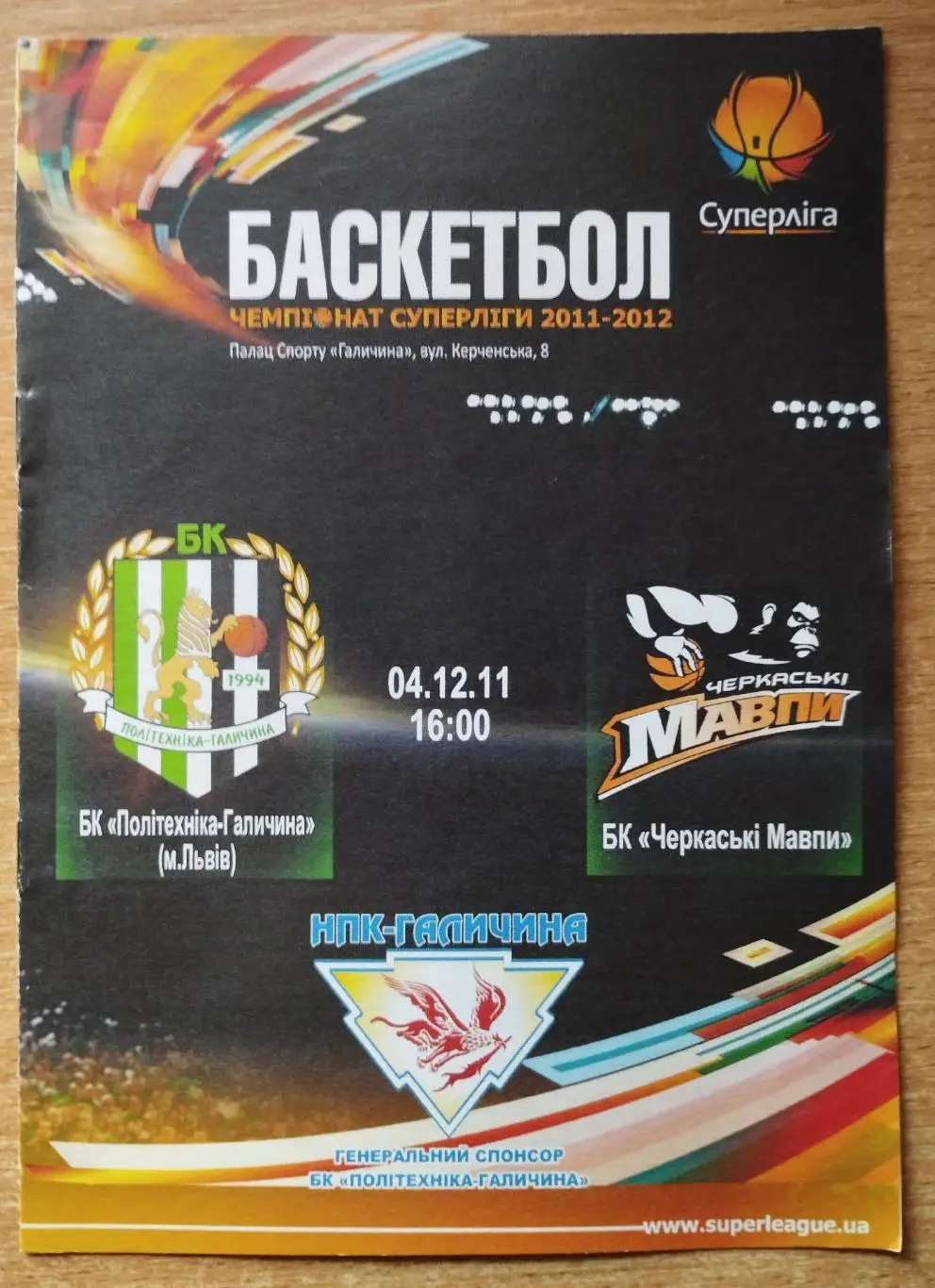 Политехника-Галычина Львов - Черкасские Мавпы Черкассы 4.12.2011