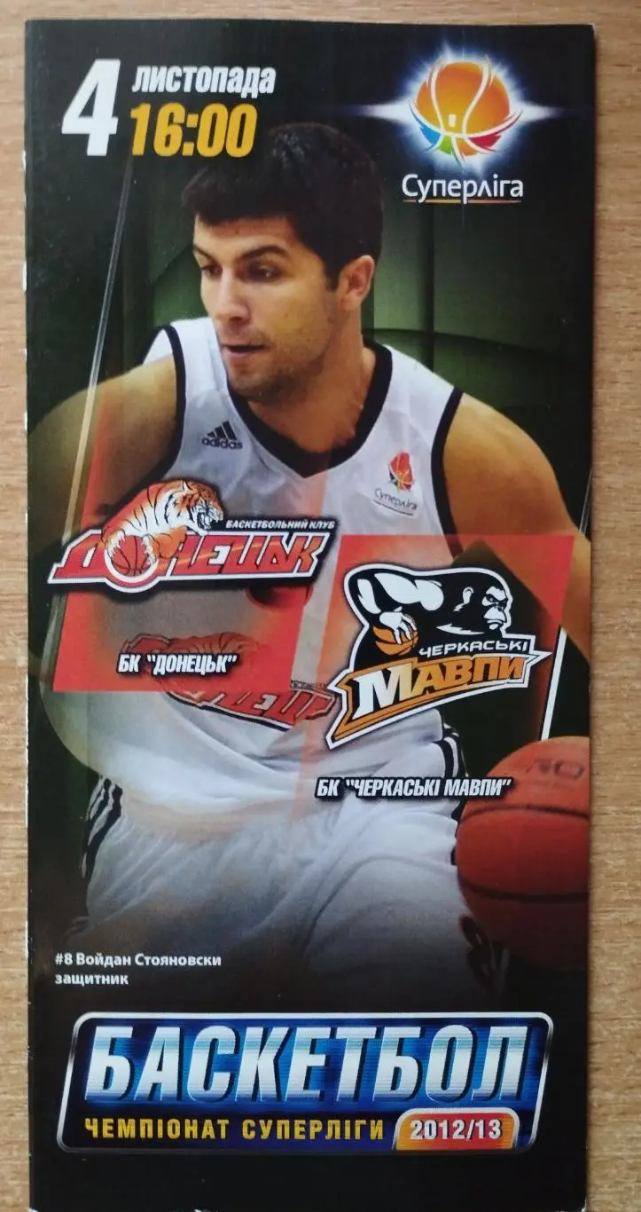 БК Донецк - Черкасские Мавпы Черкассы 4.11.2012