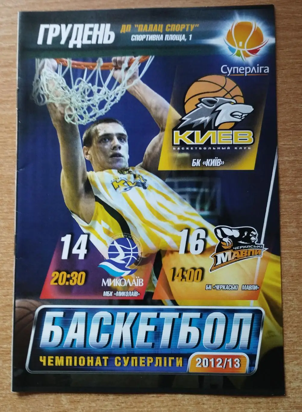 БК Киев - МБК Николаев/Черкасские Мавпы Черкассы 14,16.12.2012