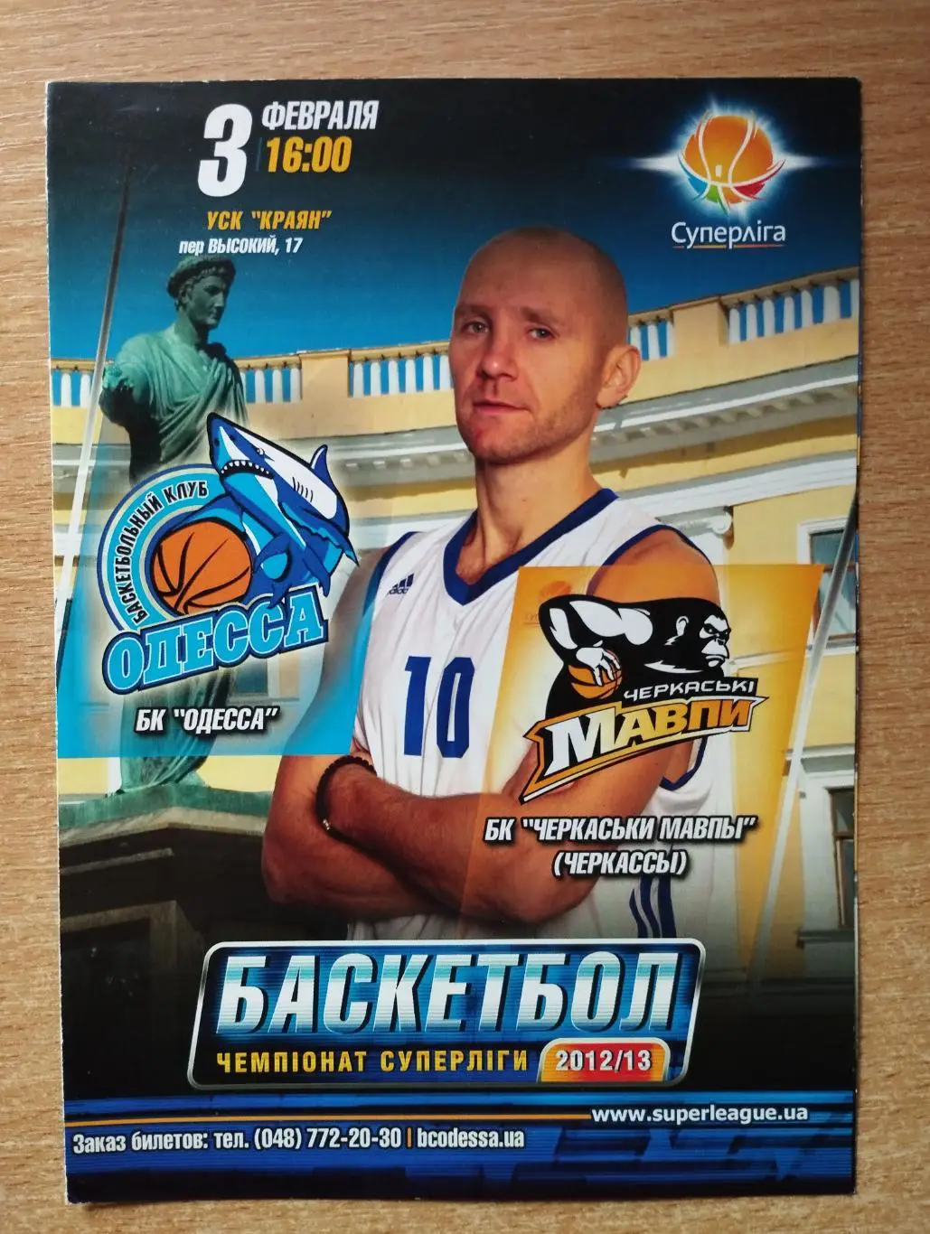 БК Одесса - Черкасские Мавпы Черкассы 3.02.2012