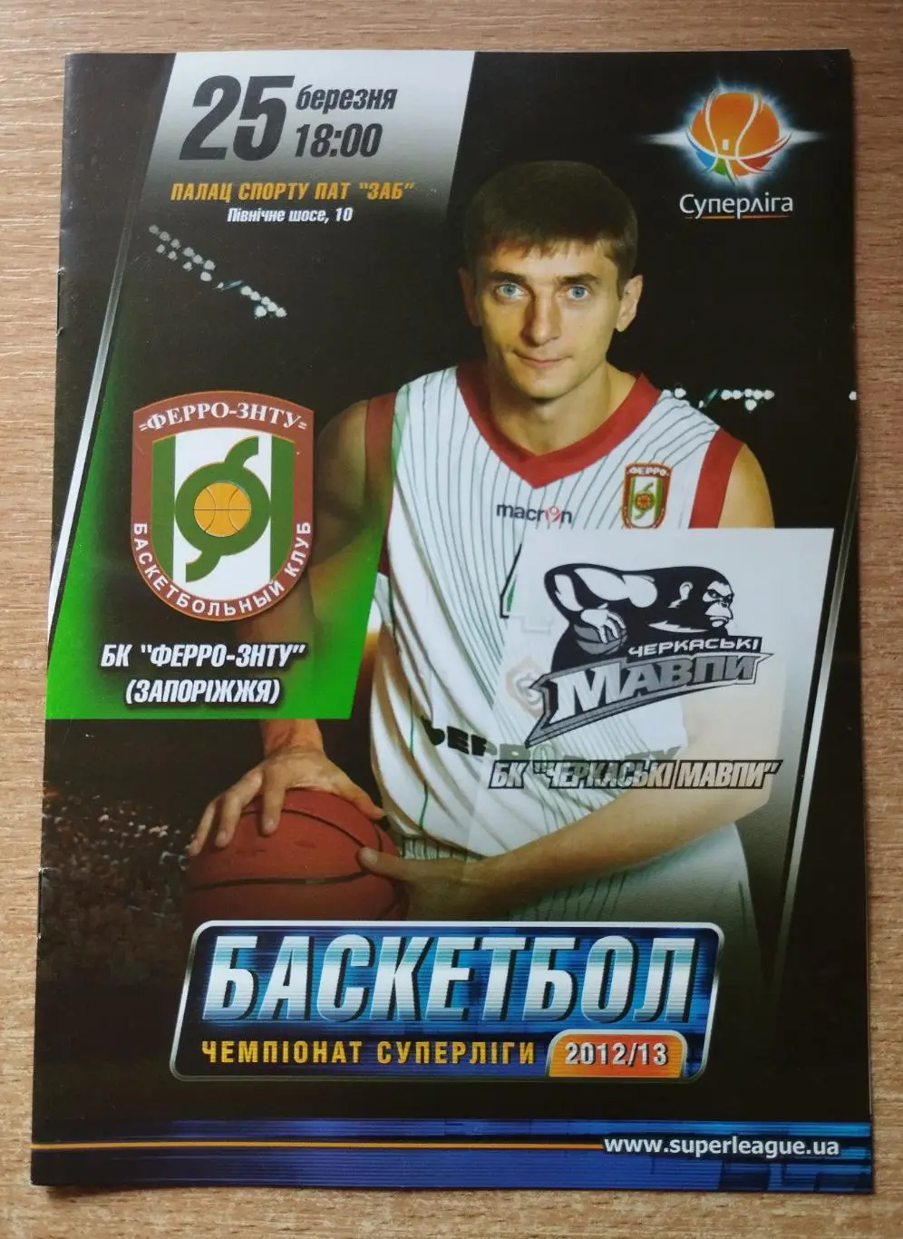 ФЕРРО-ЗНТУ Запорожье - Черкасские мавпы Черкассы 25.03.2013