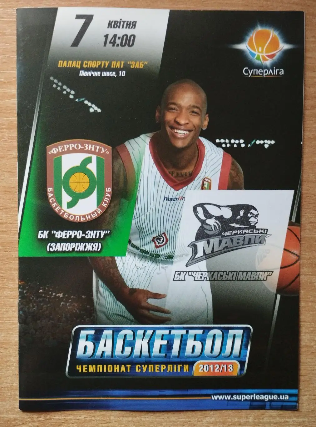 ФЕРРО-ЗНТУ Запорожье - Черкасские мавпы Черкассы 7.04.2013