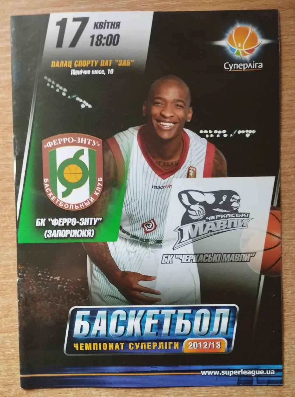 ФЕРРО-ЗНТУ Запорожье - Черкасские мавпы Черкассы 17.04.2013