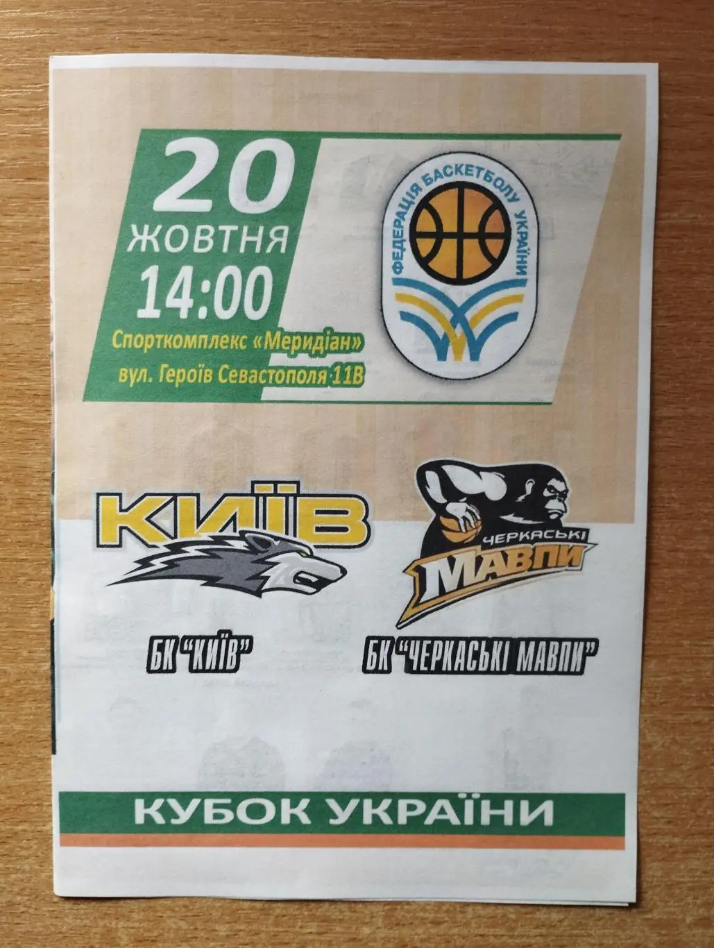 БК Киев - Черкасские Мавпы Черкассы 20.10.2013, кубок