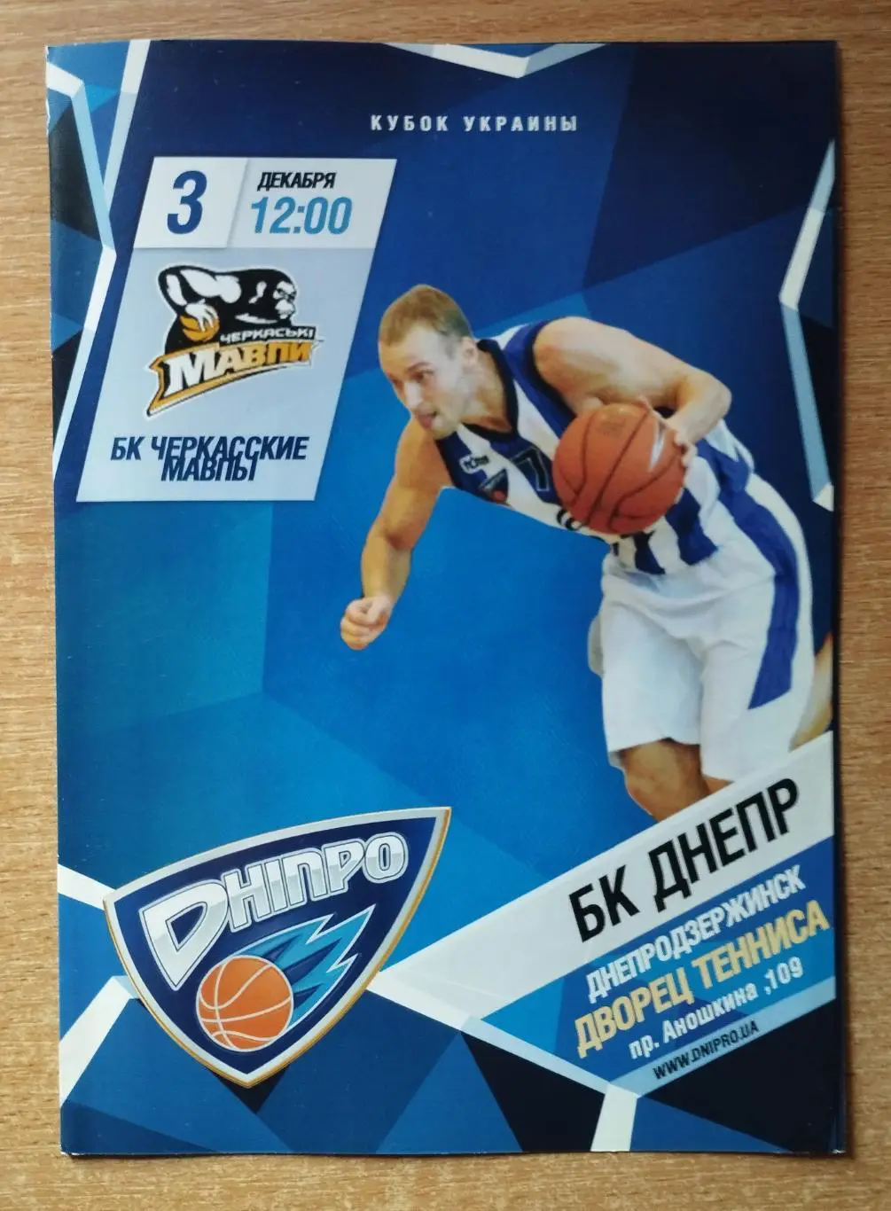 Днипро Днепропетровск - Черкасские мавпы Черкассы 3.12.2013, кубок