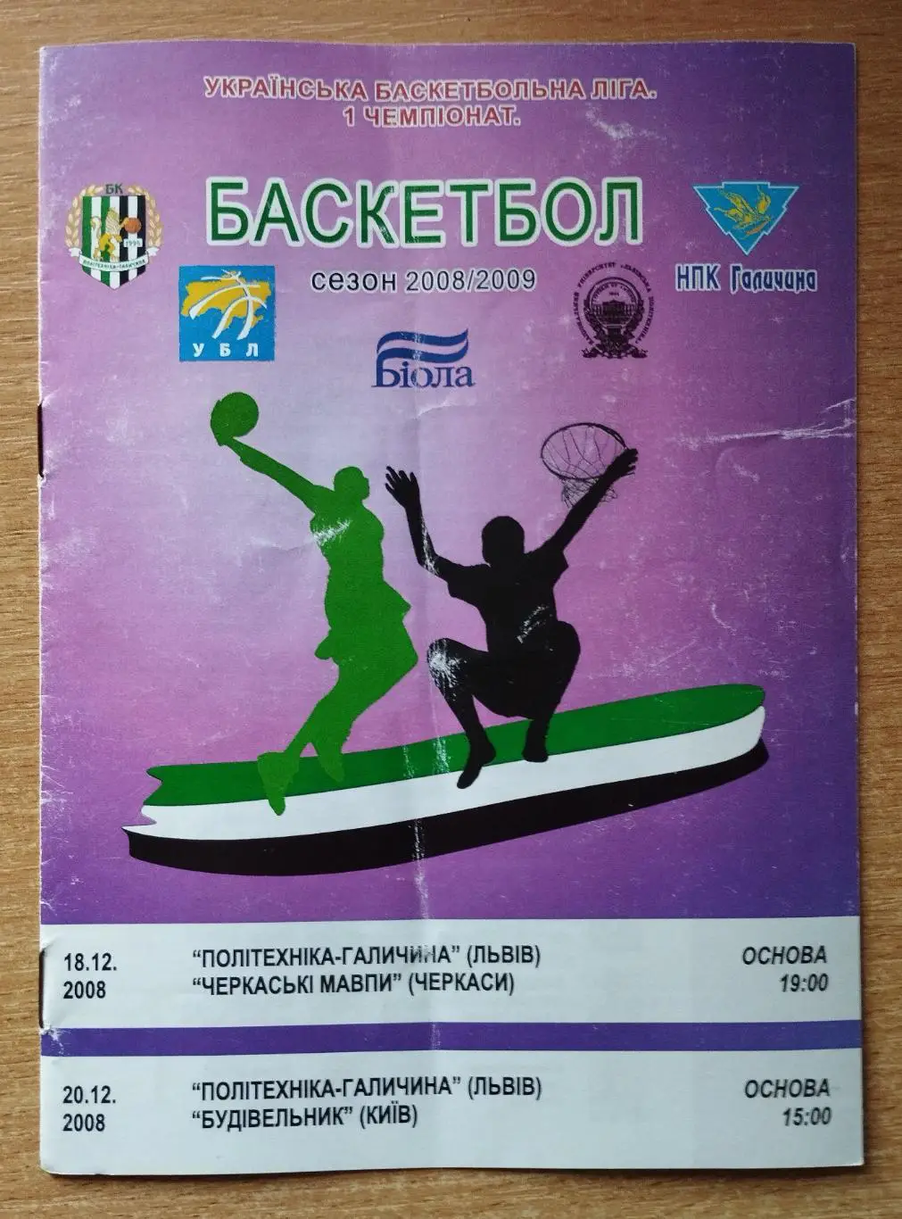 Политехника Львов - Черкасские мавпы Черкассы/Будивельнык Киев 18,20.12.2008