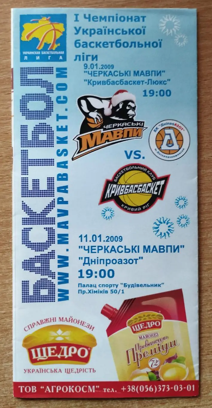 Черкасские Мавпы Черкассы - Кривбассбаскет/Днепр-Азот Днепродзержинск 11.01.2009