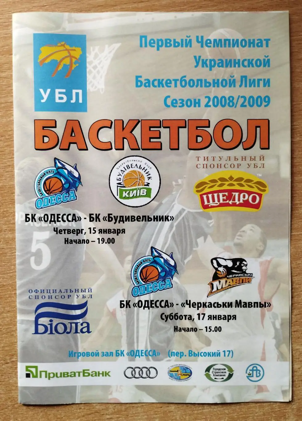 БК Одесса - Будивельнык Киев/Черкасские мавпы Черкассы 15,17.01.2009