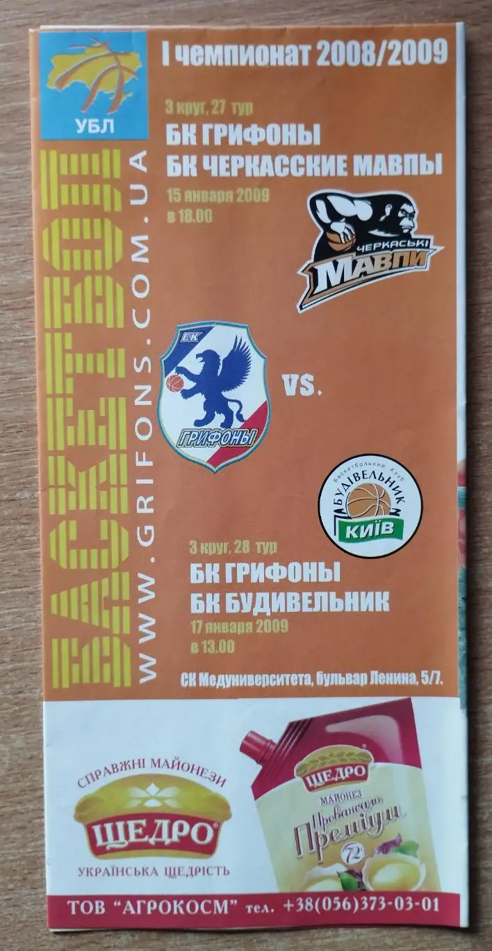 Черкасские Мавпы Черкассы - Грифоны Симферополь/Будивельнык Киев 15,17.01.2009